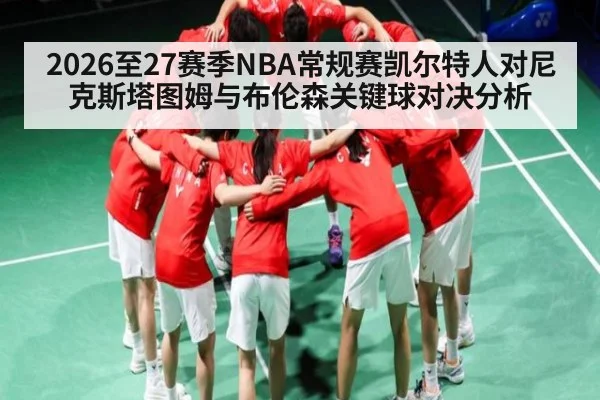 2026至27赛季NBA常规赛凯尔特人对尼克斯塔图姆与布伦森关键球对决分析